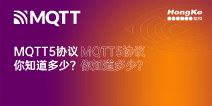Read more about the article 虹科干货 | MQTT 5协议你知道多少？