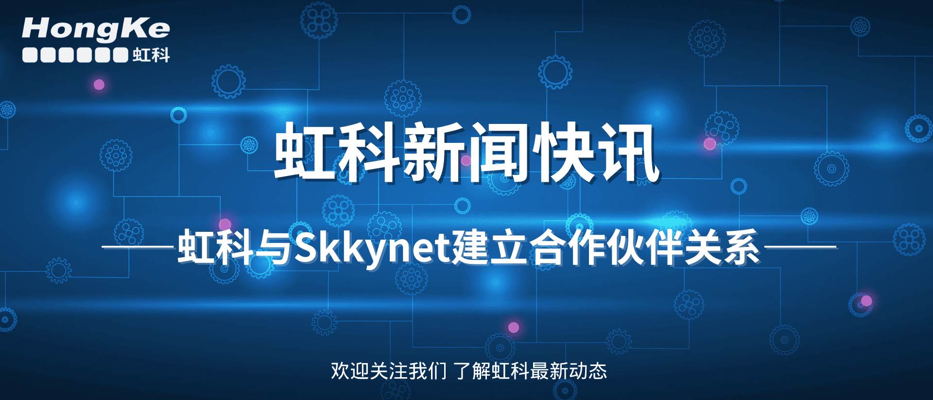 Read more about the article 虹科新闻 | 虹科与Skkynet正式建立合作伙伴关系