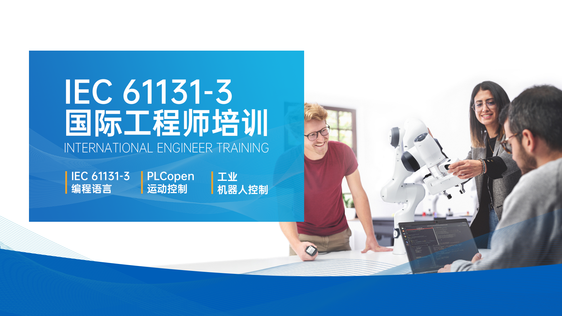 Read more about the article 宏集培训 | IEC 61131-3 国际工程师培训火热报名中！