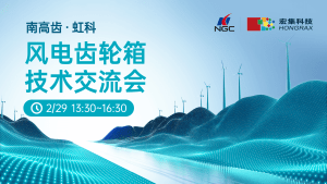 Read more about the article 宏集活动 | 南高齿&虹科·宏集—风电齿轮箱技术交流会