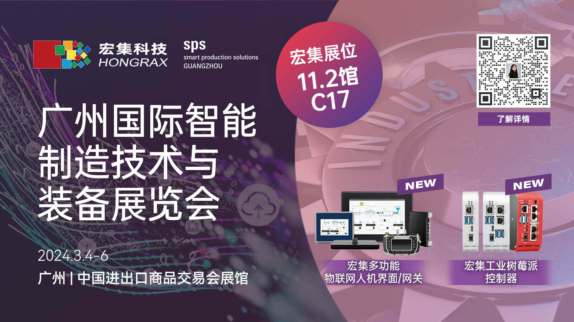 Read more about the article 宏集活动 | 3月4日与您相约广州国际智能制造技术与装备展览会